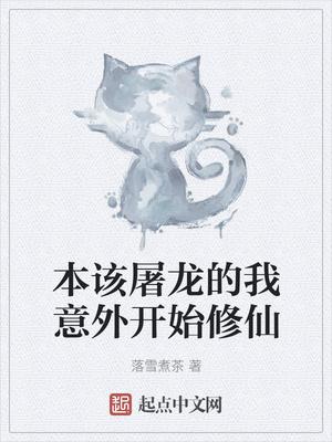 本该屠龙的我意外开始修仙哪个平台