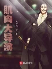 肌肉大导演百度资源
