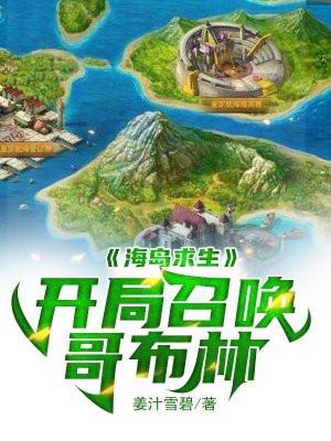海岛求生之开局百倍物资