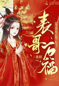 表哥万福 再见 蒹葭