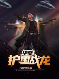 战龙归来第一百五十二章