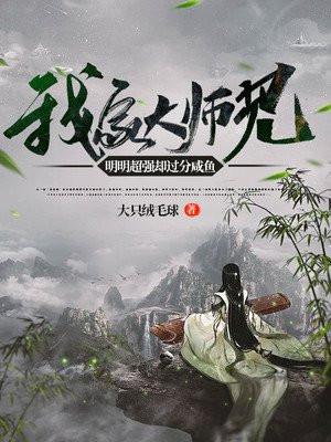 我家大师兄我家