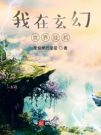 我在我在玄幻世界挂机