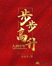 步步高升的反义词