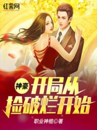 神豪开局从捡破烂开始职业神棍