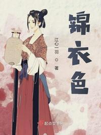 锦衣色全文
