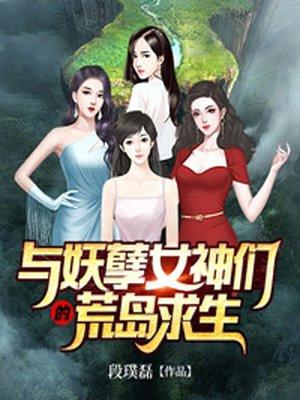 与妖孽女神们的荒岛求生段璞磊