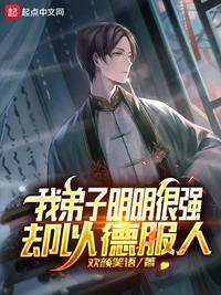 我弟子明明超强却以德服人百度百科