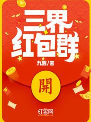 三界红包群蛐蛐