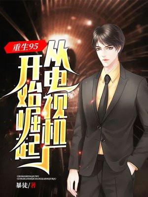 短剧合集重生九五