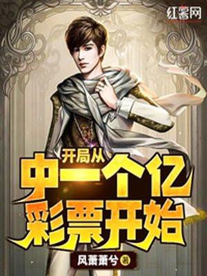 开局中奖1个亿