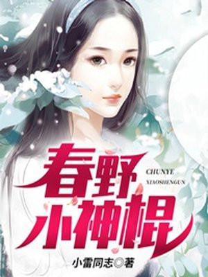 春野小神农辰著