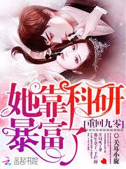重生九零她靠科研暴富了免费无弹窗