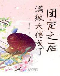 满级大佬变团宠最新章节