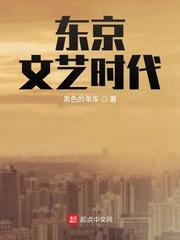 东京文艺时代零点看书
