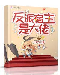 反派宿主是大佬类似推荐