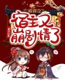 快穿宿主又崩剧情了TXT免费全文