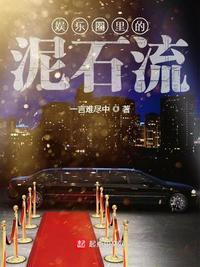 来自娱乐圈的泥石流女主是谁