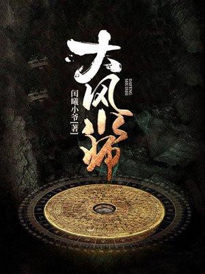 大风水师在线观看
