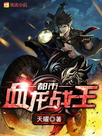 都市龙血至尊