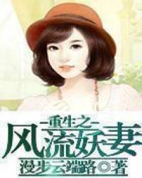 重生之风流妖妻哪里能看