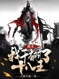 重生隋末干翻世家门阀