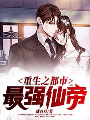 重生都市最强仙帝笔趣阁