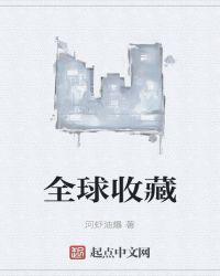 全球收藏趋势