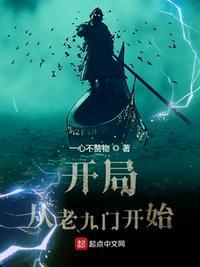 1从老九门开始求生