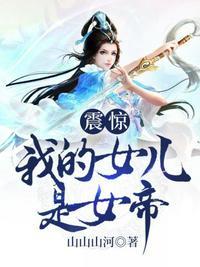 我的女儿竟然是女帝