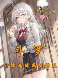 斗罗开局娶