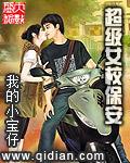 超级女保安短剧免费完整版