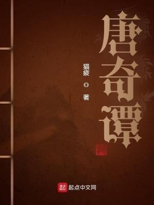 唐奇谭免费阅读