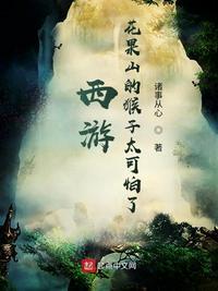 西游记花果山的猴王有多厉害