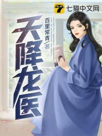 天降龙医txt百度
