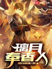 原神璃月奉香人笔趣阁