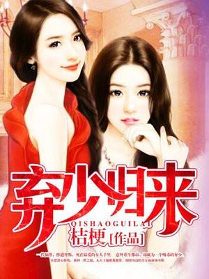 ‘弃少归来 ’