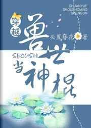 穿越兽世当神棍的