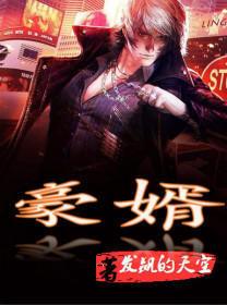 一世豪婿叶凡秋沐橙1475章