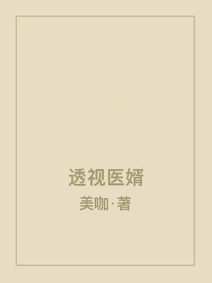 透视医婿完整版本免费阅读