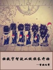 拯救宇智波从组长做起