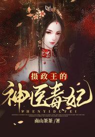 摄政王的毒医王妃