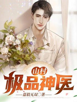 山村极品神医请播放