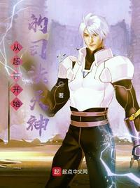 从超神学院开始当男神免费阅读