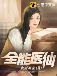 全能医仙在都市免费阅读