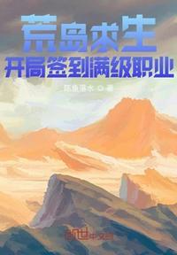 荒岛求生开局签到满级职业TXT八零