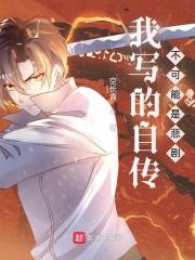 自传是自己写的吗?