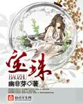 宝珠是词语吗