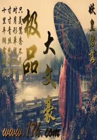 大文豪 笔趣