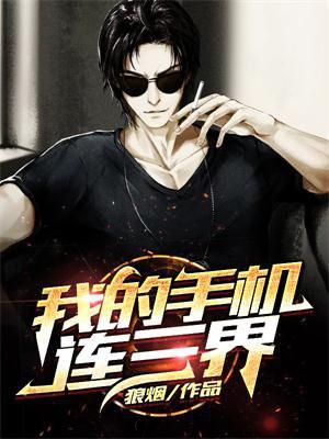 我的手机连三界未删减版